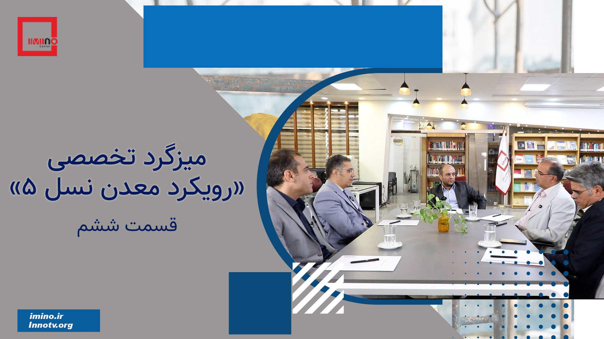 میزگرد تخصصی «رویکرد معدن نسل 5» 